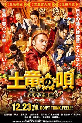 《鼹鼠之歌2：香港狂骚曲》海报