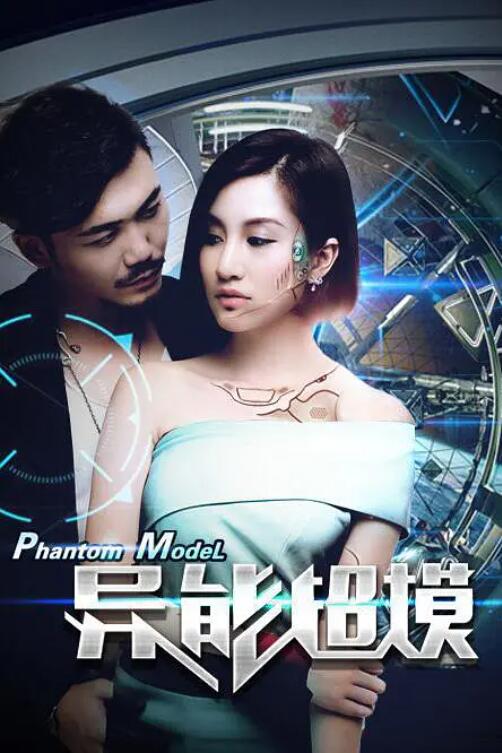 《异能超模》海报