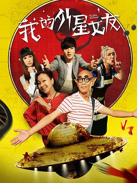 《我的外星女友》海报