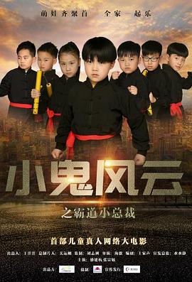 《小鬼风云之霸道小总裁》海报
