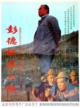 《彭德怀在三线》海报