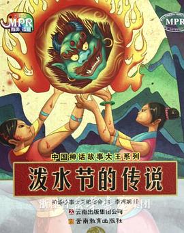 《泼水节的传说》海报