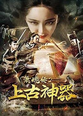 《箫魂传2上古神器》海报