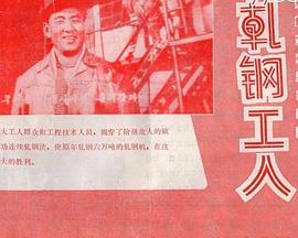 《轧钢工人》海报