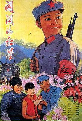 《闪闪的红星》海报