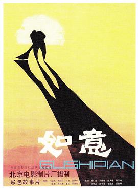 《如意》海报