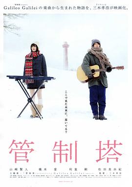 《管制塔》海报