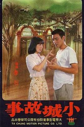 《小城故事》海报
