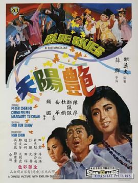《艳阳天》海报