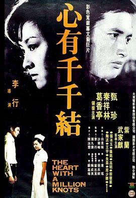 《心有千千结》海报