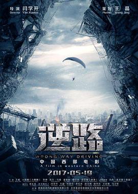 《逆路》海报