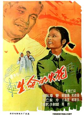 《生命的火花》海报