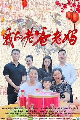 《我的老爸老妈》海报