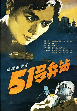 《51号兵站》海报