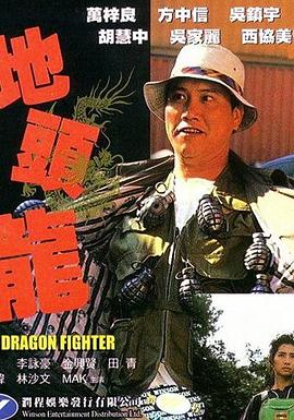 《屠龙擒魔》海报