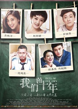 《我们的十年》海报
