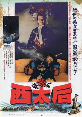 《一代妖后》海报