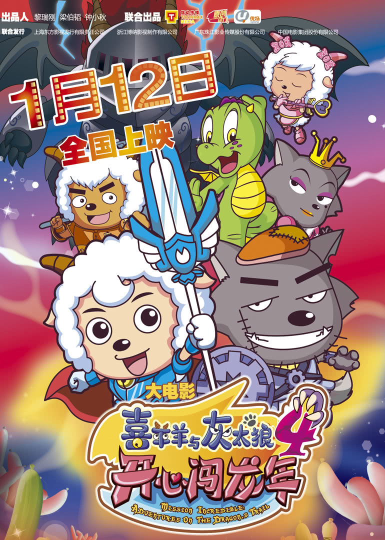 《喜羊羊与灰太狼之开心闯龙年》海报