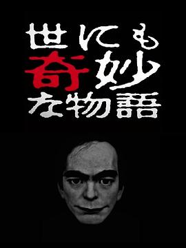 《世界奇妙物语 2017年春季特别篇》海报