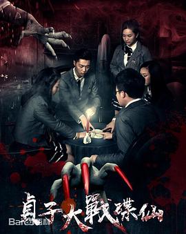 《贞子大战碟仙》海报