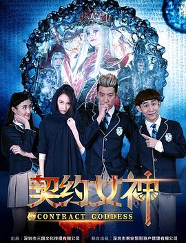 《契约女神》海报