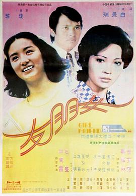 《女朋友》海报
