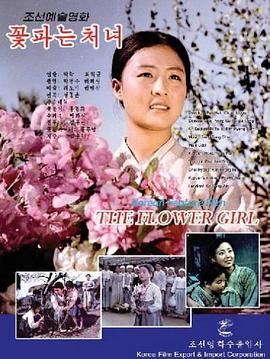 《卖花姑娘》海报