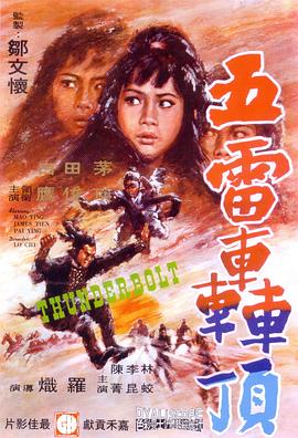 《五雷轰顶》海报