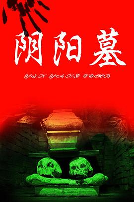 《猛鬼吹灯之寻龙决》海报