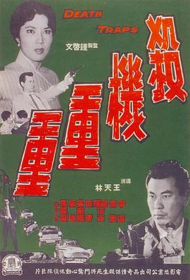 《杀机重重》海报