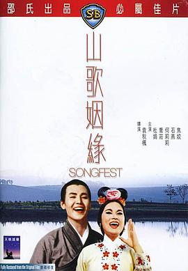《山歌姻缘》海报