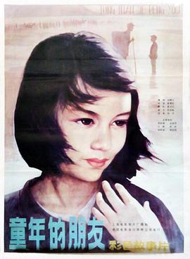 《童年的朋友》海报