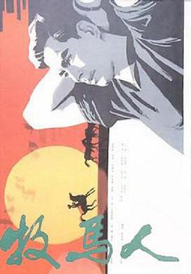 《牧马人》海报