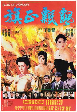 《旗正飘飘》海报