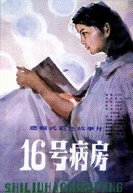 《十六号病房》海报