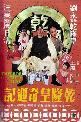 《乾隆皇奇遇记》海报