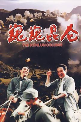 《巍巍昆仑》海报