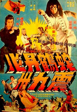 《蛇鹤丹心震九洲》海报