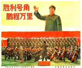 《胜利号角》海报
