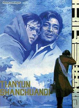 《天云山传奇》海报