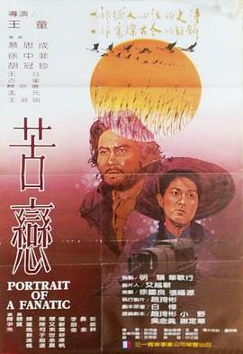 《苦恋》海报