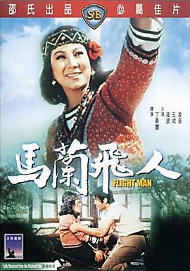 《马兰飞人》海报