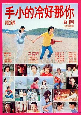 《你那好冷的小手》海报