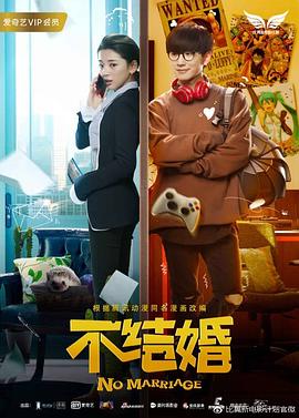 《不结婚》海报