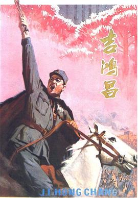 《吉鸿昌》海报