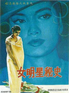 《女明星秘史》海报