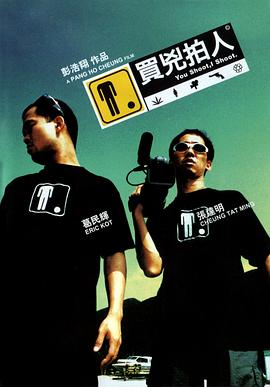《买凶拍人》海报