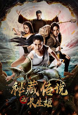 《秘藏传说之长生姬》海报