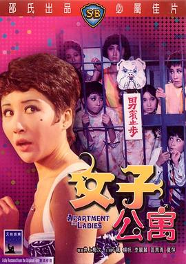 《女子公寓》海报