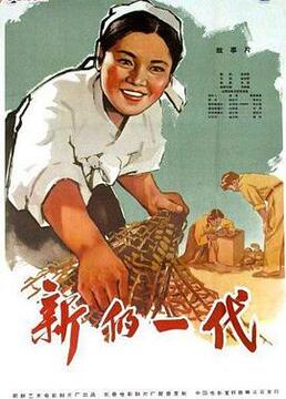 《新的一代》海报